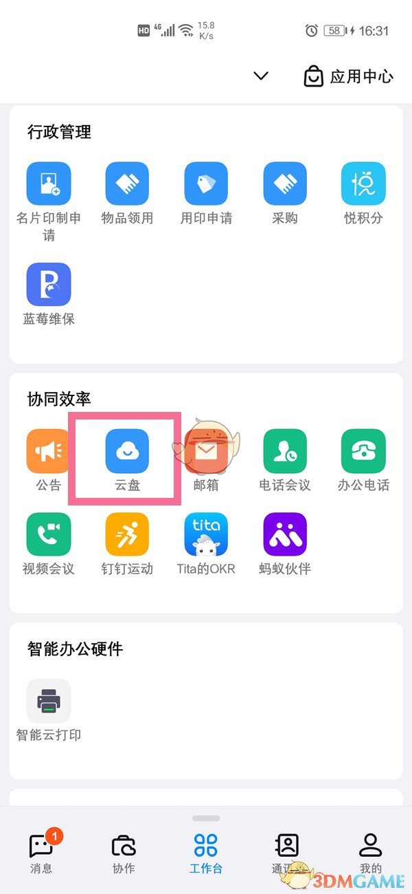 《钉钉》云盘打开方法