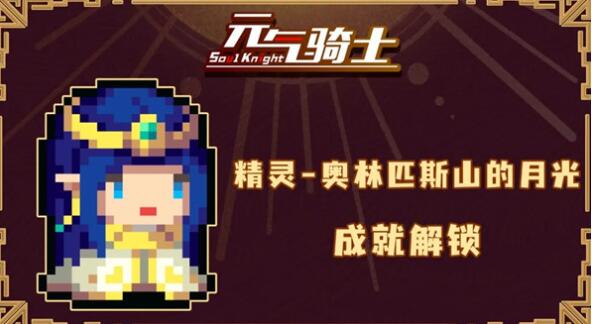 《元气骑士》璀璨文明精灵皮肤获取方法