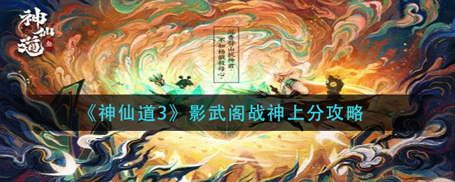 《神仙道3》影武阁战神上分攻略