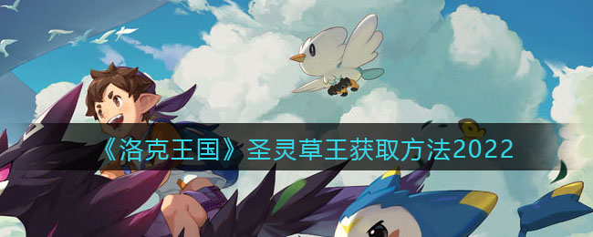 《洛克王国》圣灵草王获取方法2022