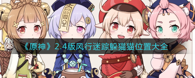 《原神》2.4风行迷踪躲猫猫位置大全