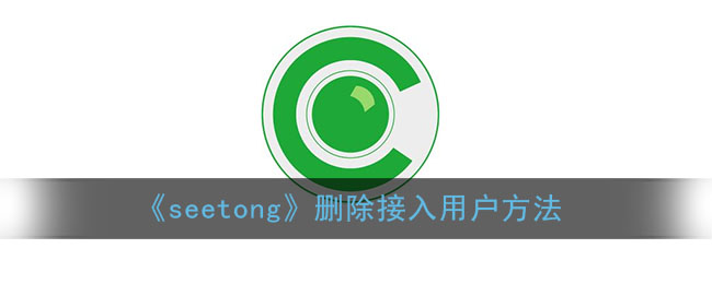 《seetong》删除接入用户方法