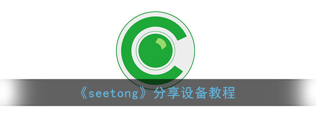 《seetong》分享设备教程