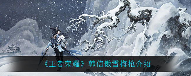 《王者荣耀》韩信傲雪梅枪介绍