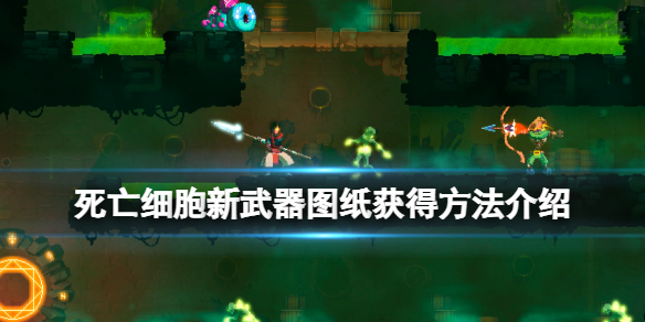 《死亡细胞》新武器图纸怎么获得？新武器图纸获得方法介绍