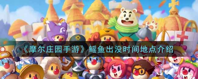 《摩尔庄园手游》鳐鱼出没时间地点介绍