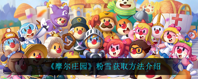 《摩尔庄园》粉雪获取方法介绍