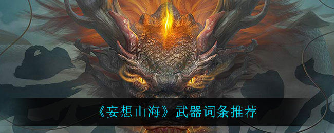 《妄想山海》武器词条推荐