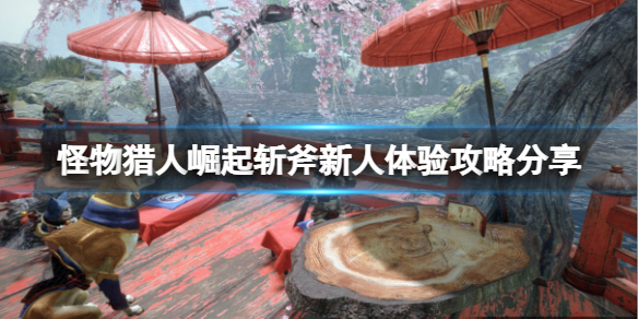 《怪物猎人崛起》斩斧怎么玩？斩斧新人体验攻略分享