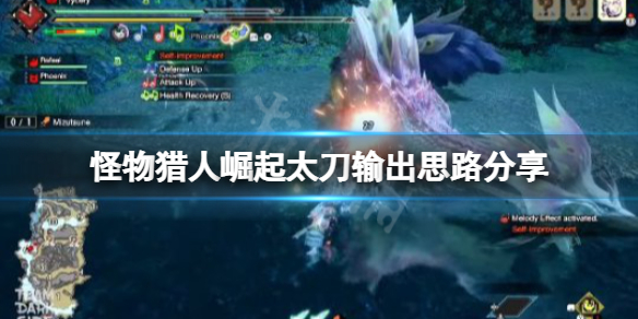《怪物猎人崛起》太刀输出思路是什么？太刀输出思路分享