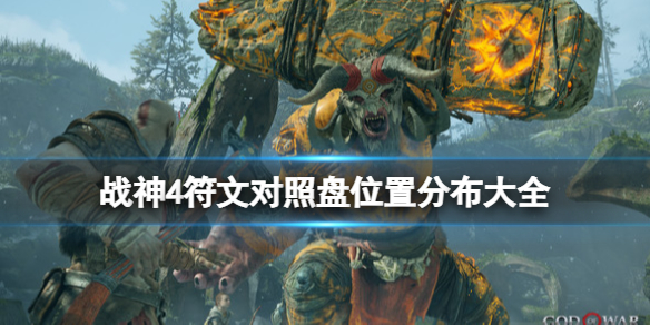 《战神4》符文对照盘位置分布大全 符文对照盘怎么获得？