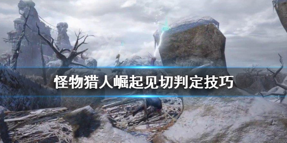《怪物猎人崛起》看破斩接什么？见切判定技巧