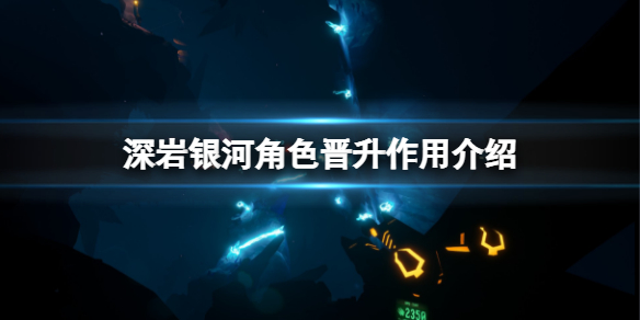 《深岩银河》角色晋升有什么用？角色晋升作用介绍
