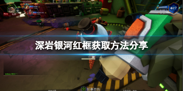 《深岩银河》红框怎么获得？红框获取方法分享
