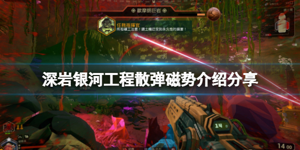 《深岩银河》工程散弹磁势厉害吗？工程散弹磁势介绍分享
