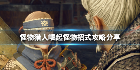 《怪物猎人崛起》怎么预判怪物招式？怪物招式攻略分享