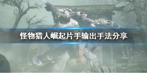 《怪物猎人崛起》片手剑怎么输出？片手输出手法分享