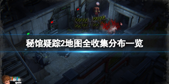 《秘馆疑踪2》地图全收集分布一览 地图收集要素有哪些？