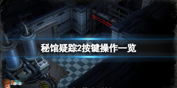 《秘馆疑踪2》游戏怎么操作？按键操作一览