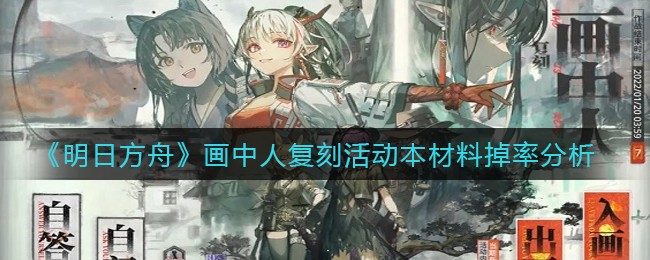 《明日方舟》画中人复刻活动本材料掉率分析