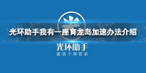 光环助手怎么加速我有一座育龙岛 光环助手我有一座育龙岛加速办法介绍