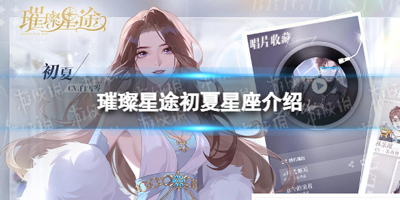 璀璨星途初夏星座是什么 璀璨星途初夏星座介绍