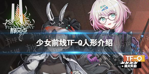 少女前线TF-Q怎么样 少女前线四星步枪人形TF-Q原型介绍