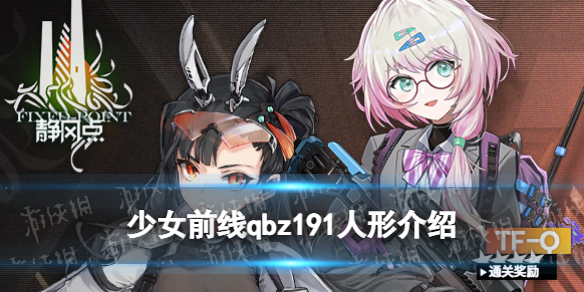 少女前线QBZ-191怎么样 少女前线五星突击步枪人形QBZ-191原型介绍