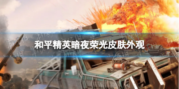 和平精英暗夜荣光皮肤怎么样 和平精英暗夜荣光皮肤外观一览