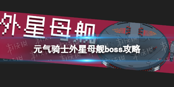 元气骑士外星母舰怎么打 元气骑士外星母舰boss攻略