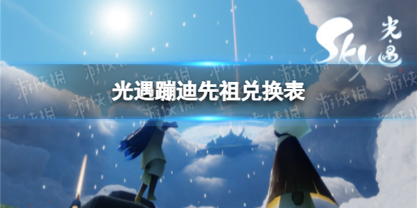 光遇蹦迪先祖兑换表 光遇复刻蹦迪先祖可以兑换什么