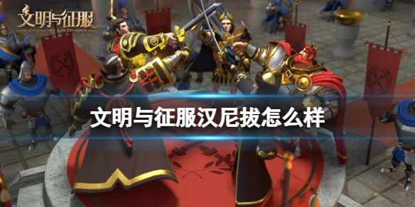 文明与征服汉尼拔怎么样 文明与征服汉尼拔强度介绍
