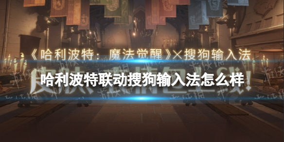 哈利波特联动搜狗输入法 哈利波特搜狗联动皮肤表情包一览