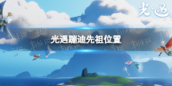 光遇蹦迪先祖位置 光遇蹦迪先祖复刻在哪