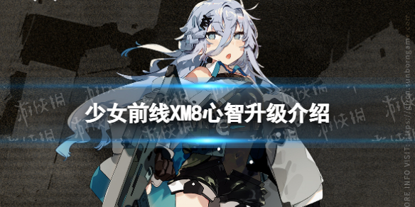 少女前线xm8心智升级介绍 少女前线xm8心智升级怎么样