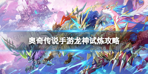 奥奇传说手游龙神试炼怎么打 奥奇传说手游龙神试炼玩法攻略