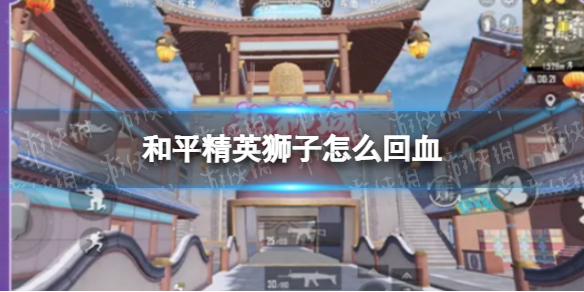 和平精英狮子怎么回血 和平精英狮子载具回血操作