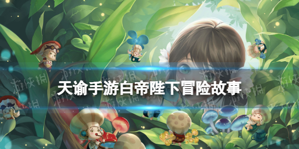 天谕手游白帝陛下怎么做 天谕手游白帝陛下冒险历程攻略