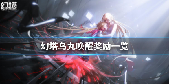幻塔乌丸唤醒奖励有哪些 幻塔乌丸唤醒奖励一览