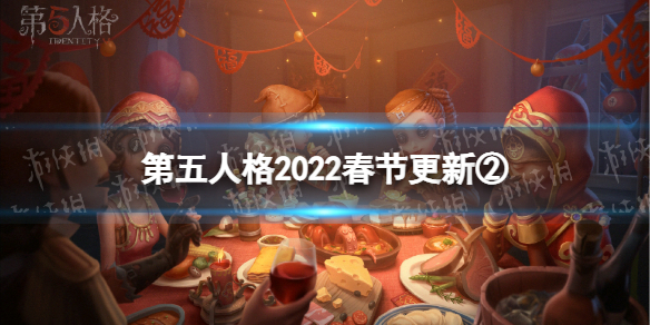 第五人格2022春节版本更新第二弹 第五人格调香师虚妄杰作皮肤上线春节活动爆料