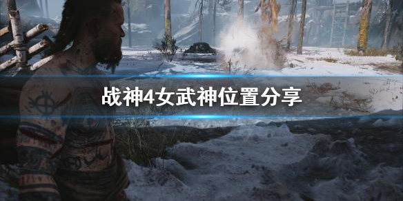 《战神4》女武神去哪找？女武神位置分享