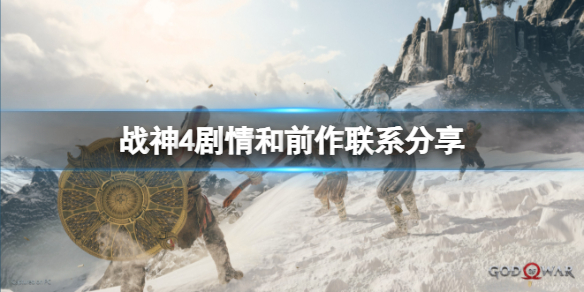 《战神4》剧情和前作有关吗？剧情和前作联系分享