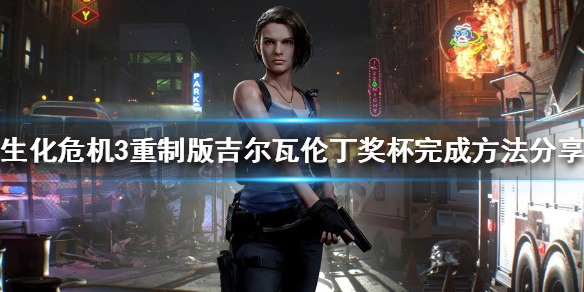 《生化危机3重制版》吉尔瓦伦丁奖杯怎么完成？吉尔瓦伦丁奖杯完成方法分享