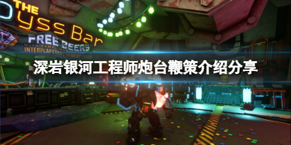《深岩银河》炮台鞭策厉害吗？工程师炮台鞭策介绍分享