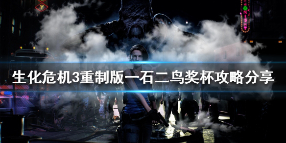 《生化危机3重制版》一石二鸟奖杯如何完成？一石二鸟奖杯攻略分享