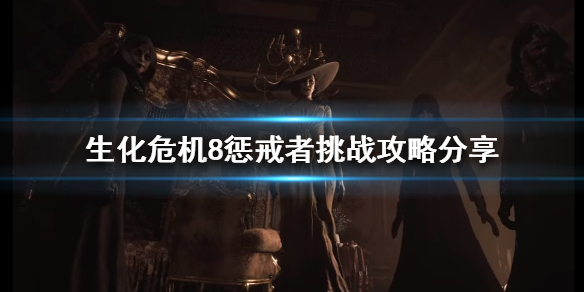 《生化危机8》惩戒者挑战如何完成？惩戒者挑战攻略分享