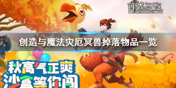 创造与魔法灾厄冥兽掉落物品是什么 创造与魔法灾厄冥兽掉落物品一览