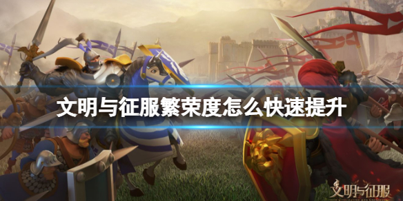 文明与征服繁荣度怎么快速提升 文明与征服繁荣度快速提升方法