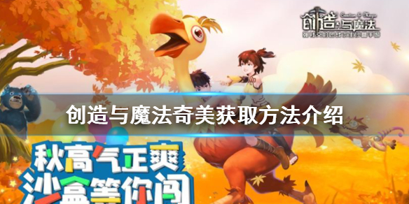 创造与魔法奇美怎么获得 创造与魔法奇美获取方法介绍