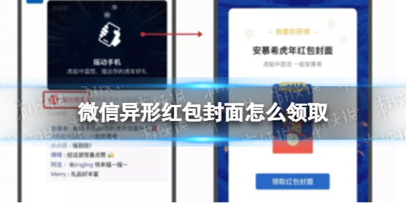 微信异形红包封面怎么领取 微信异形红包封面领取方法
